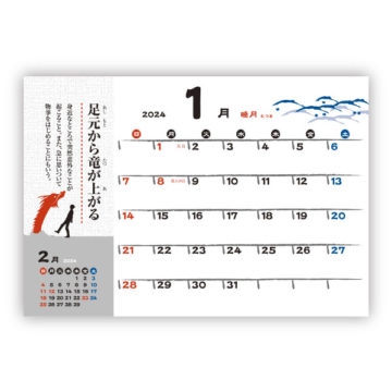 干支ことわざカレンダー｜2024年卓上カレンダー名入れ激安作成！東京で35年・安心信頼のカレンダー印刷「佑和」の画像