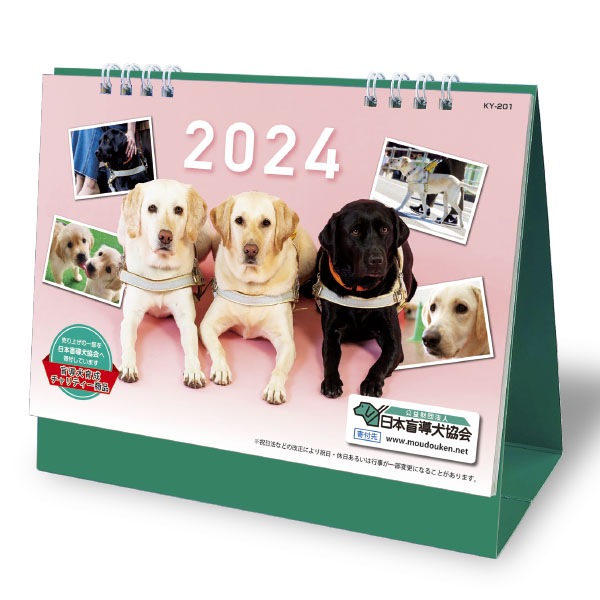 日本盲導犬協会カレンダーの画像