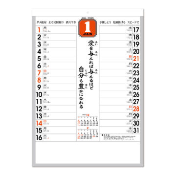 「迎春」格言入予定表｜2024年卓上カレンダー名入れ激安作成！東京で35年・安心信頼のカレンダー印刷「佑和」の画像