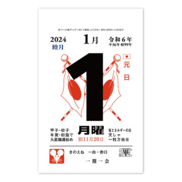 日表 新2号｜2024年日めくりカレンダー名入れ激安作成！東京で35年・安心信頼のカレンダー印刷「佑和」の画像