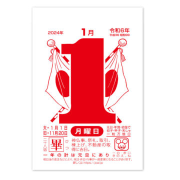 日表5号365日型｜2024年日めくりカレンダー名入れ激安作成！東京で35年・安心信頼のカレンダー印刷「佑和」の画像