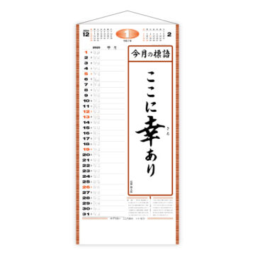 格言集・幸(大)｜2025年卓上カレンダー名入れ激安作成！東京で36年・安心信頼のカレンダー印刷「佑和」の画像